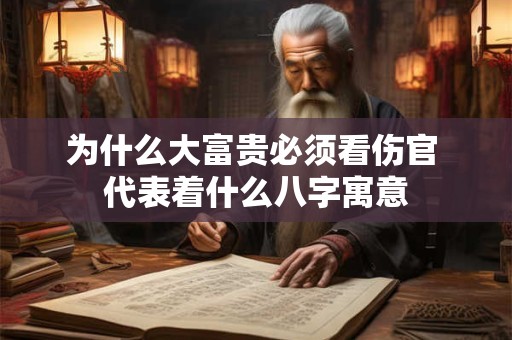 为什么大富贵必须看伤官 代表着什么八字寓意