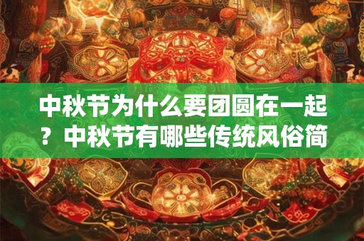 中秋节为什么要团圆在一起？中秋节有哪些传统风俗简单