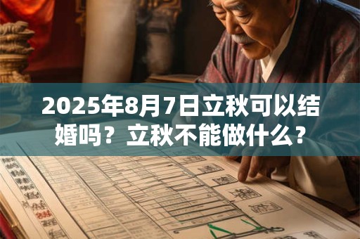 2025年8月7日立秋可以结婚吗？立秋不能做什么？