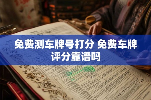 免费测车牌号打分 免费车牌评分靠谱吗