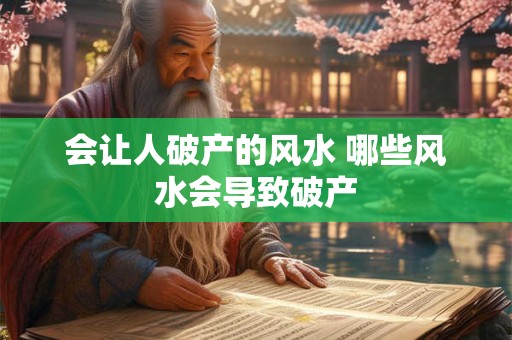 会让人破产的风水 哪些风水会导致破产