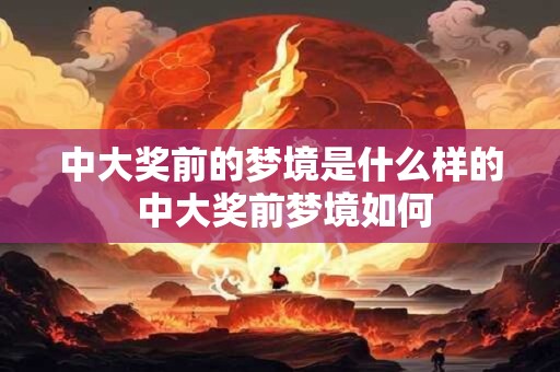 中大奖前的梦境是什么样的 中大奖前梦境如何 中大奖前的梦境是什么样的 中大奖前梦境如何