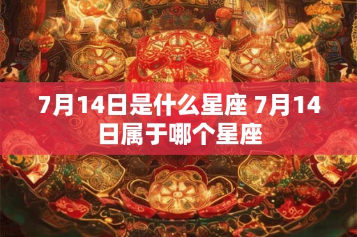 7月14日是什么星座 7月14日属于哪个星座