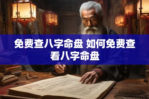免费查八字命盘 如何免费查看八字命盘