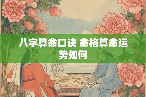 八字算命口诀 命格算命运势如何