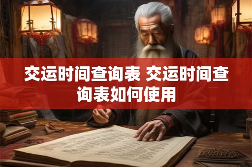 交运时间查询表 交运时间查询表如何使用