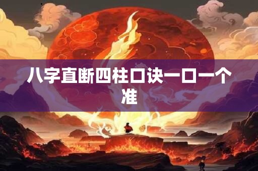 八字直断四柱口诀一口一个准 八字直断四柱口诀一口一个准