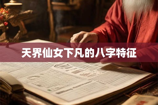 天界仙女下凡的八字特征