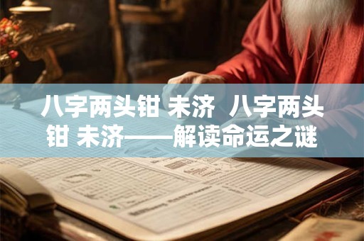 八字两头钳 未济  八字两头钳 未济——解读命运之谜