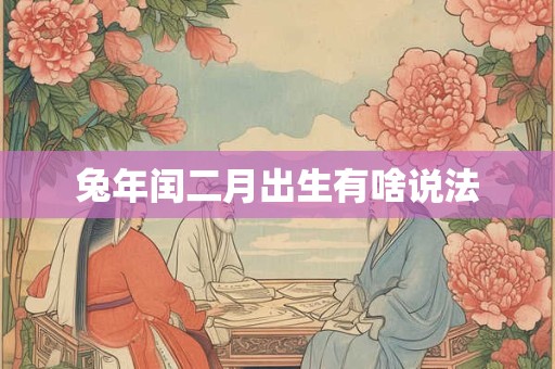 兔年闰二月出生有啥说法