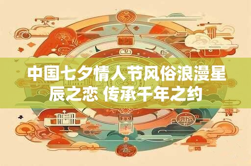 中国七夕情人节风俗浪漫星辰之恋 传承千年之约