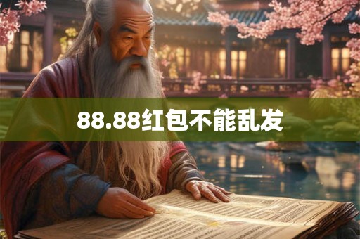 88.88红包不能乱发