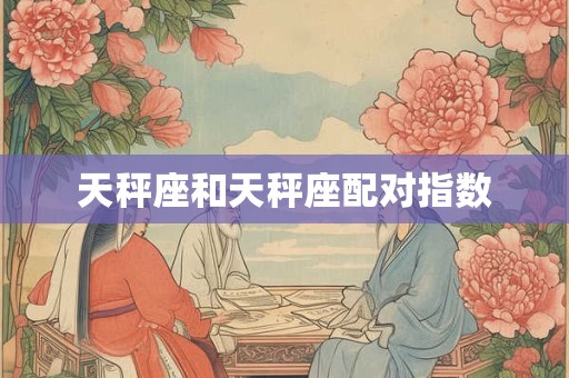 天秤座和天秤座配对指数