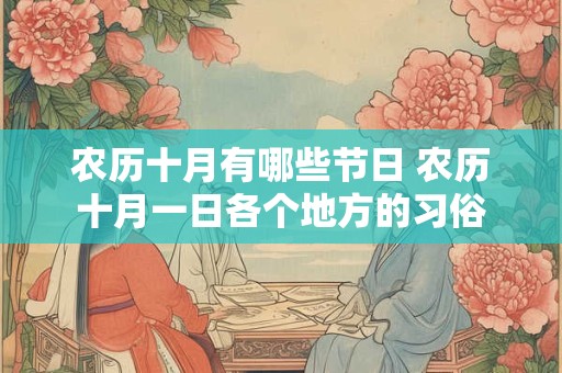 农历十月有哪些节日 农历十月一日各个地方的习俗
