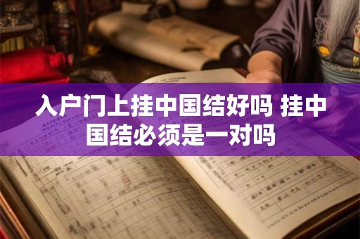 入户门上挂中国结好吗 挂中国结必须是一对吗 入户门上挂中国结好吗 挂中国结必须是一对吗