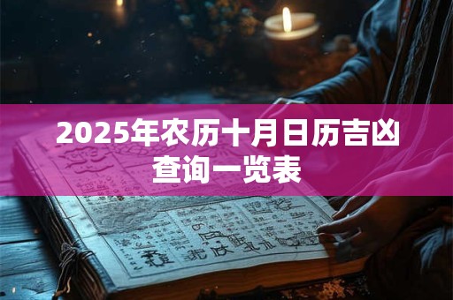 2026年农历十月日历吉凶查询一览表