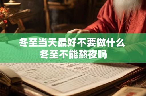 冬至当天最好不要做什么 冬至不能熬夜吗