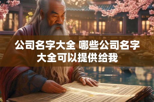 公司名字大全 哪些公司名字大全可以提供给我