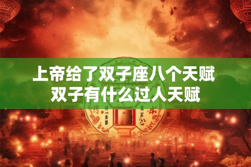 上帝给了双子座八个天赋 双子有什么过人天赋