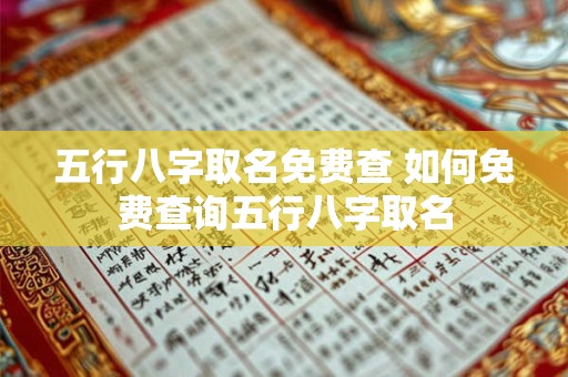 五行八字取名免费查 如何免费查询五行八字取名 五行八字取名免费查 如何免费查询五行八字取名