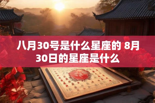 八月30号是什么星座的 8月30日的星座是什么