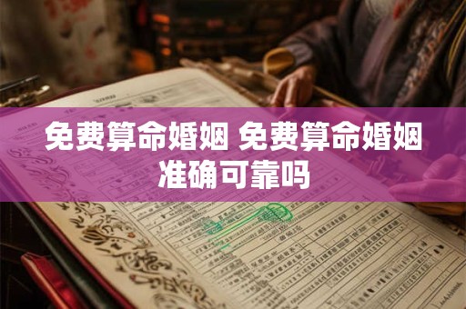 免费算命婚姻 免费算命婚姻准确可靠吗