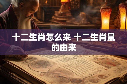 十二生肖怎么来 十二生肖鼠的由来