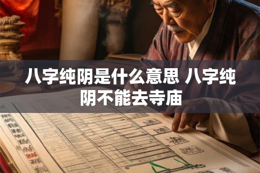八字纯阴是什么意思 八字纯阴不能去寺庙