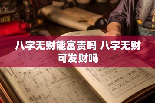 八字无财能富贵吗 八字无财可发财吗