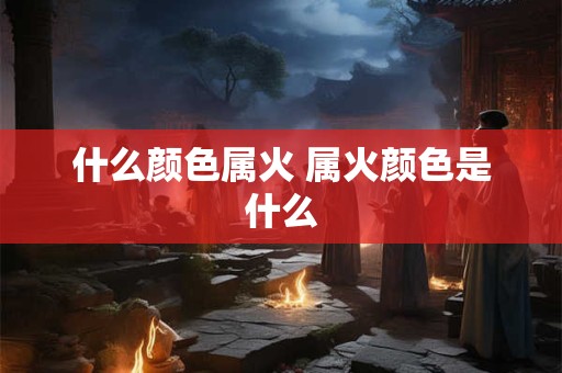 什么颜色属火 属火颜色是什么