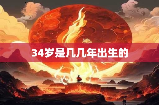 34岁是几几年出生的