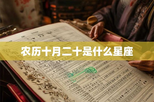 农历十月二十是什么星座