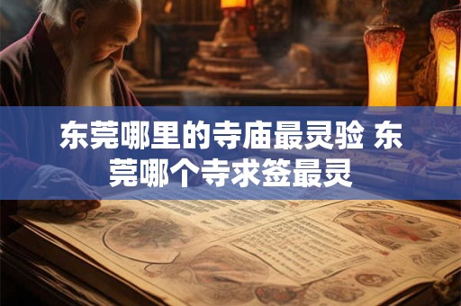 东莞哪里的寺庙最灵验 东莞哪个寺求签最灵 东莞哪里的寺庙最灵验 东莞哪个寺求签最灵