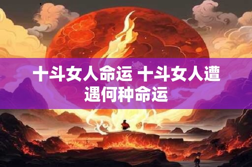 十斗女人命运 十斗女人遭遇何种命运
