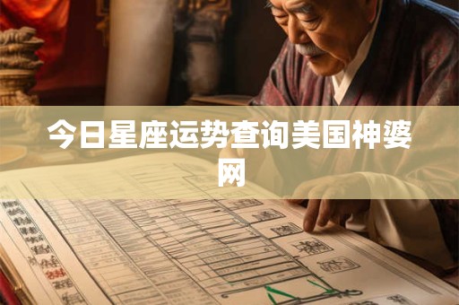 今日星座运势查询美国神婆网