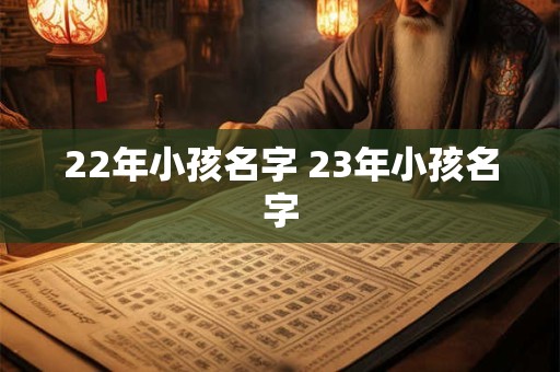 22年小孩名字 23年小孩名字