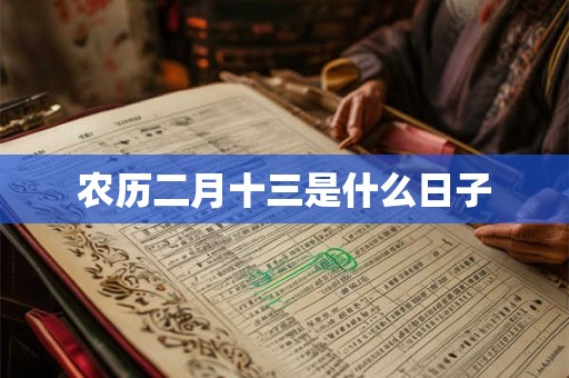 农历二月十三是什么日子