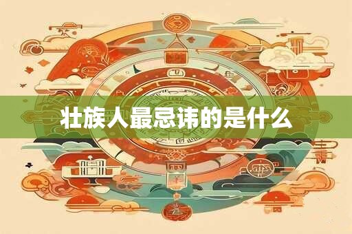 壮族人最忌讳的是什么