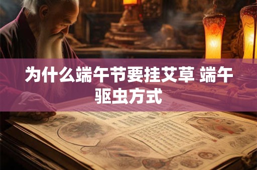 为什么端午节要挂艾草 端午驱虫方式