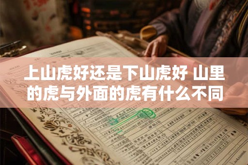 上山虎好还是下山虎好 山里的虎与外面的虎有什么不同
