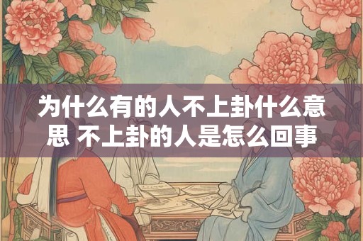 为什么有的人不上卦什么意思 不上卦的人是怎么回事