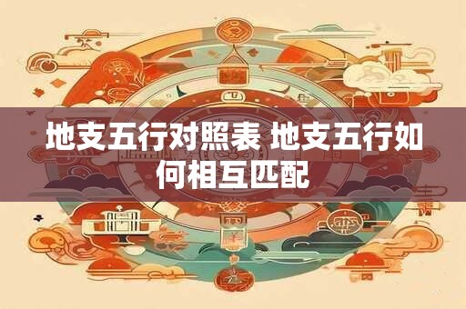 地支五行对照表 地支五行如何相互匹配