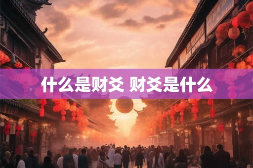 什么是财爻 财爻是什么