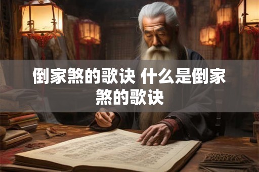 倒家煞的歌诀 什么是倒家煞的歌诀