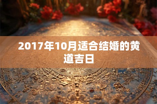 2017年10月适合结婚的黄道吉日