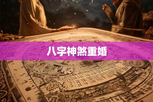 八字神煞重婚