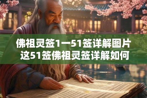 佛祖灵签1一51签详解图片 这51签佛祖灵签详解如何解读