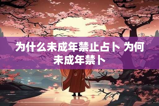 为什么未成年禁止占卜 为何未成年禁卜