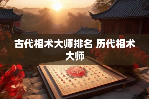 古代相术大师排名 历代相术大师