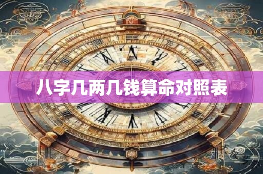 八字几两几钱算命对照表
